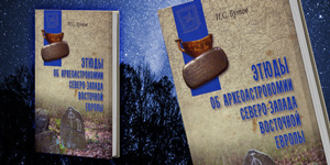 Новая книга об археоастрономии