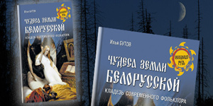 Белорусский аномальный фольклор