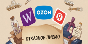 Отказное письмо для маркетплейса — что это и какие товары можно продавать без сертификатов