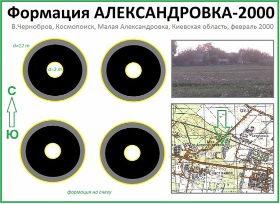 7 февраля 2000 после полуночи по местному времени в восточном пригороде Киева (Мала Александрiвка, Бориспольский район Киевской области Украины) появилась странная формация... 7 февраля 2000 после полуночи по местному времени в восточном пригороде Киева (Мала Александрiвка, Бориспольский район Киевской области Украины) появилась странная формация...