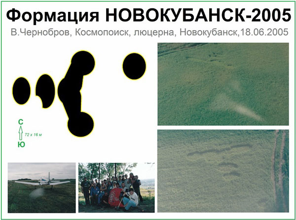 Прямо на глазах членов экспедиции в 1.24 ночи в 8 км от поста наблюдения появились Формации на поле с люцерной. В тот момент ПН и лагерь Космопоиска располагался на Форштадте. Прямо на глазах членов экспедиции в 1.24 ночи в 8 км от поста наблюдения появились Формации на поле с люцерной. В тот момент ПН и лагерь Космопоиска располагался на Форштадте.