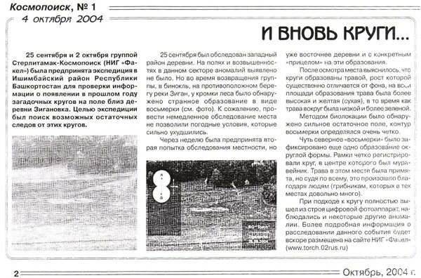 Октябрь 2004, заметка о событии в газете Космопоиска. Октябрь 2004, заметка о событии в газете Космопоиска.
